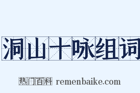 洞山十咏组词是什么意思的图片